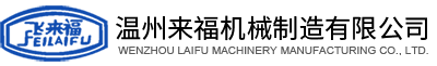 溫州來福機(jī)械制造有限公司